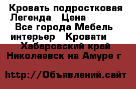 Кровать подростковая Легенда › Цена ­ 7 000 - Все города Мебель, интерьер » Кровати   . Хабаровский край,Николаевск-на-Амуре г.